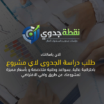 دراسة جدوى اقتصادية للمشاريع الصغيرة