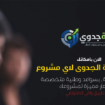 دراسة جدوى اقتصادية للمشاريع الكبيرة