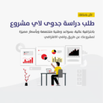 ⁦دراسة جدوى اقتصادية للمشاريع الصغيرة⁩ - الصورة ⁦3⁩